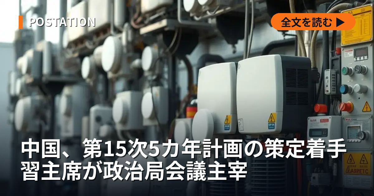 中国、第15次5カ年計画の策定着手 習主席が政治局会議主宰