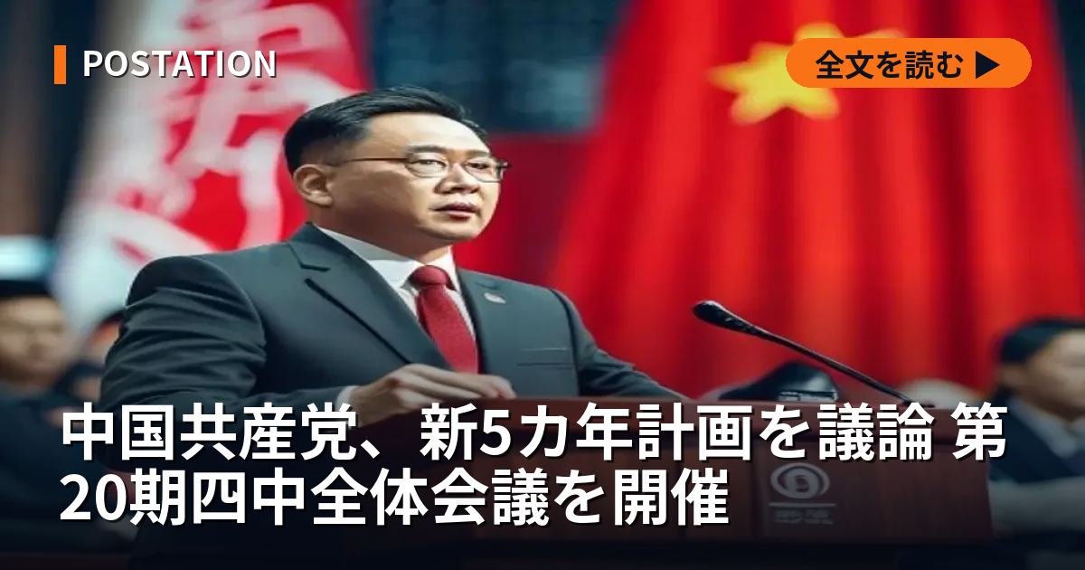 中国共産党、新5カ年計画を議論 第20期四中全体会議を開催