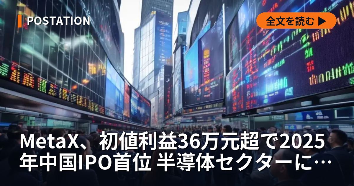 MetaX、初値利益36万元超で2025年中国IPO首位 半導体セクターに資金集中