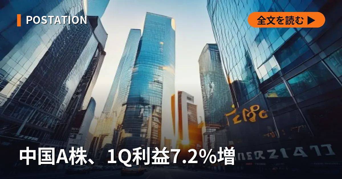 中国A株、1Q利益7.2%増