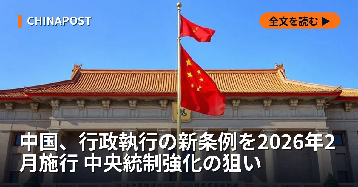 中国、行政執行の新条例を2026年2月施行 中央統制強化の狙い