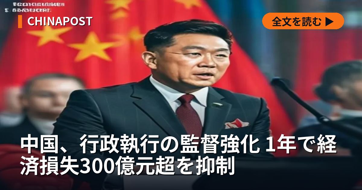 中国、行政執行の監督強化 1年で経済損失300億元超を抑制