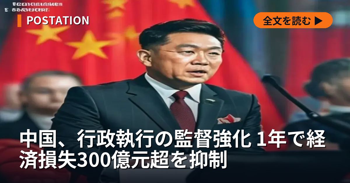 中国、行政執行の監督強化 1年で経済損失300億元超を抑制