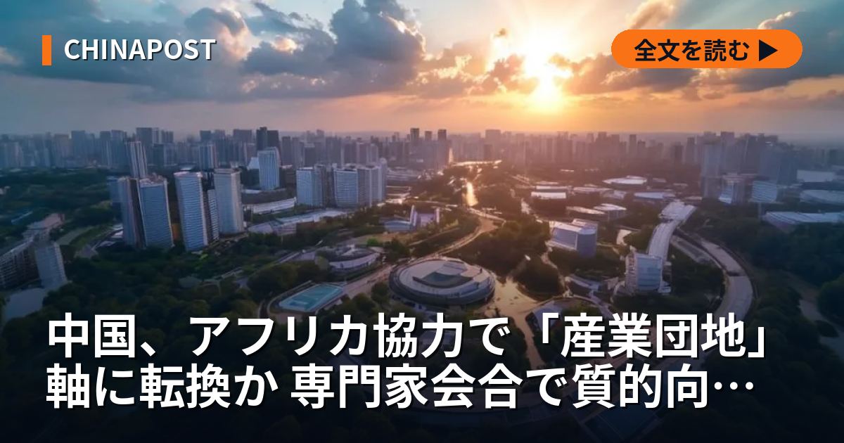 中国、アフリカ協力で「産業団地」軸に転換か 専門家会合で質的向上を議論
