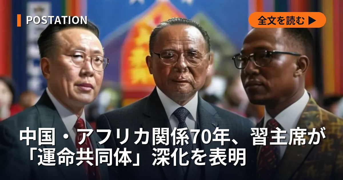 中国・アフリカ関係70年、習主席が「運命共同体」深化を表明