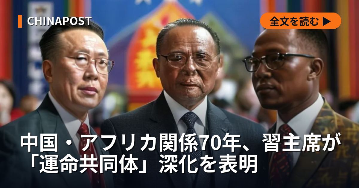 中国・アフリカ関係70年、習主席が「運命共同体」深化を表明