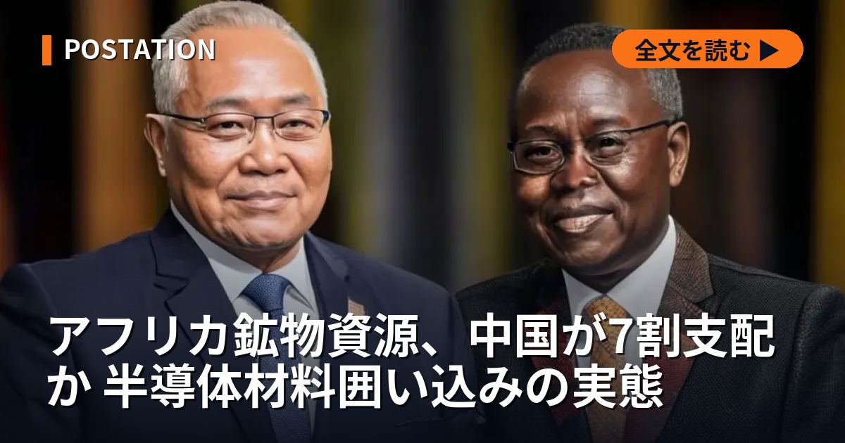 アフリカ鉱物資源、中国が7割支配か 半導体材料囲い込みの実態