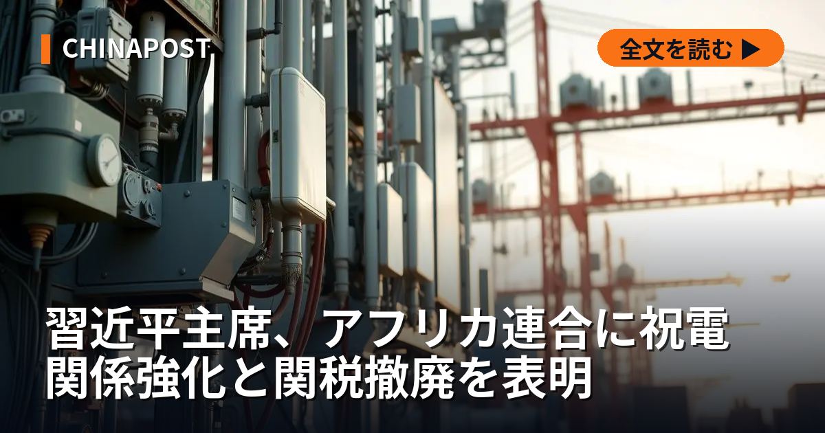 習近平主席、アフリカ連合に祝電　関係強化と関税撤廃を表明