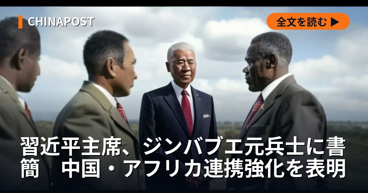 習近平主席、ジンバブエ元兵士に書簡　中国・アフリカ連携強化を表明