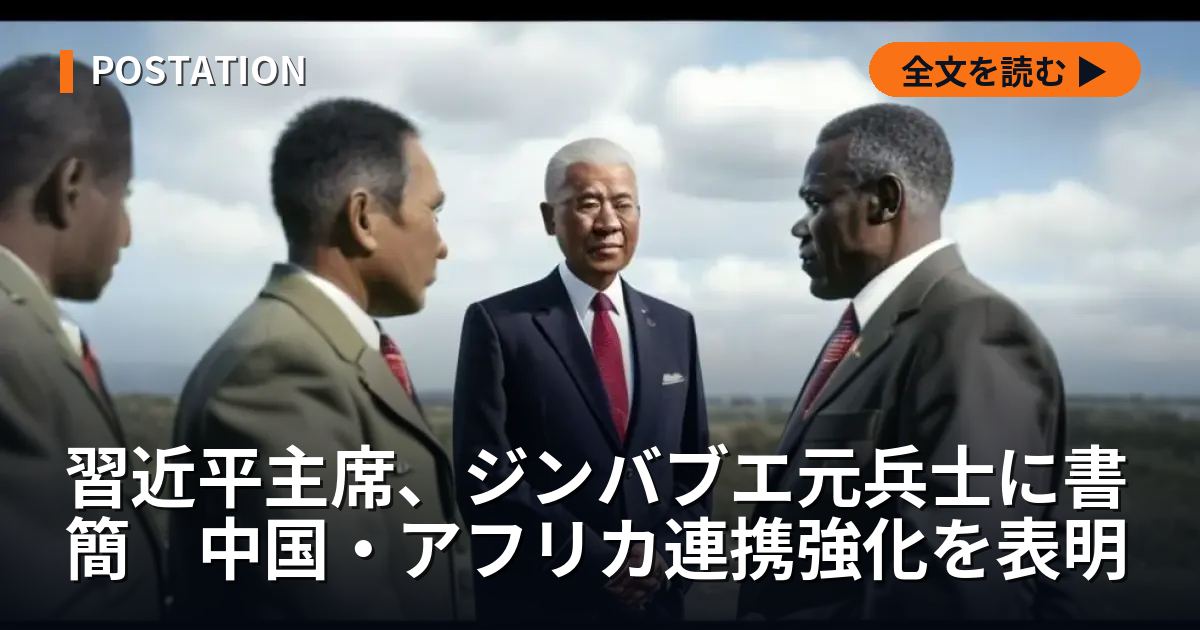 習近平主席、ジンバブエ元兵士に書簡　中国・アフリカ連携強化を表明