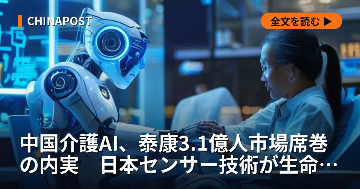 中国介護AI、泰康3.1億人市場席巻の内実　日本センサー技術が生命線か