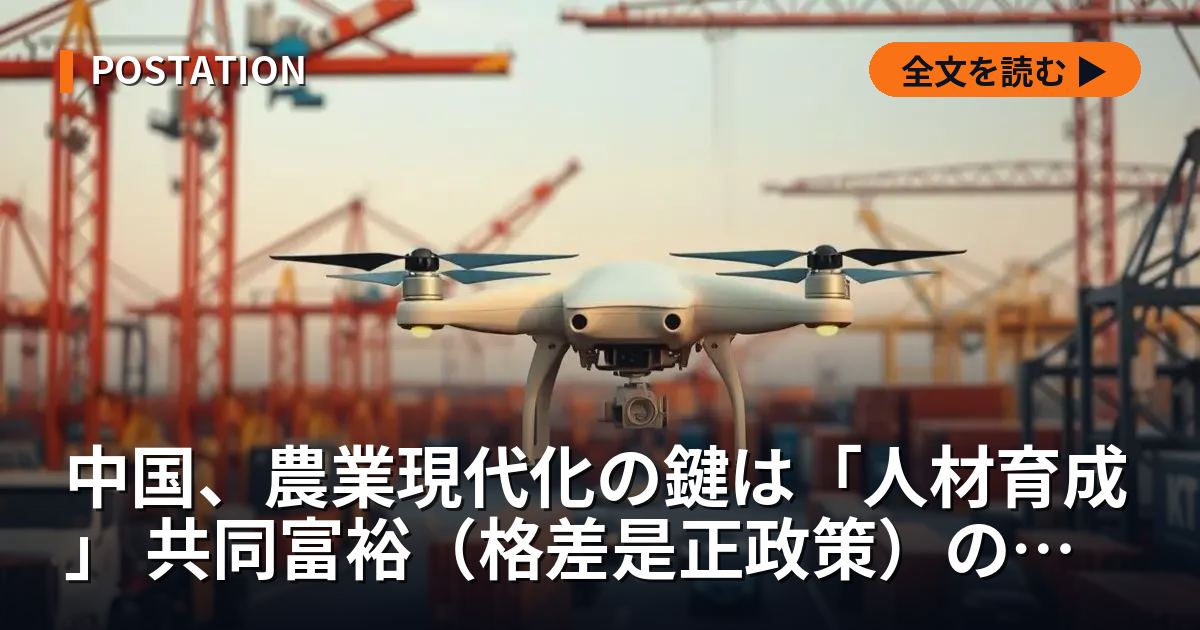 中国、農業現代化の鍵は「人材育成」 共同富裕（格差是正政策）の実現へ