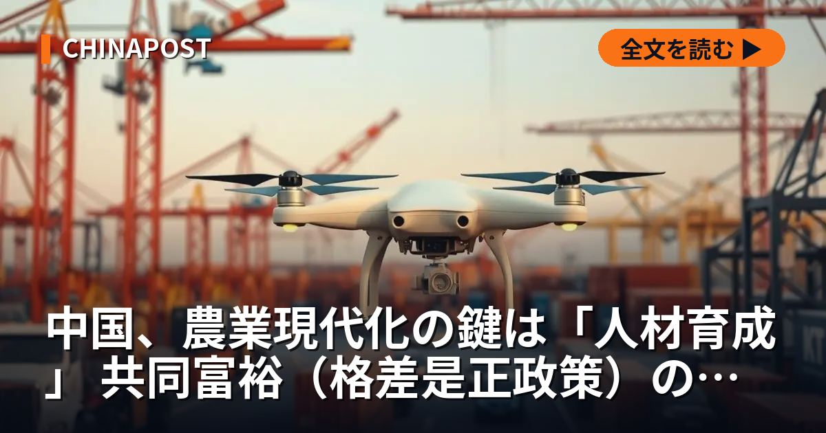 中国、農業現代化の鍵は「人材育成」 共同富裕（格差是正政策）の実現へ