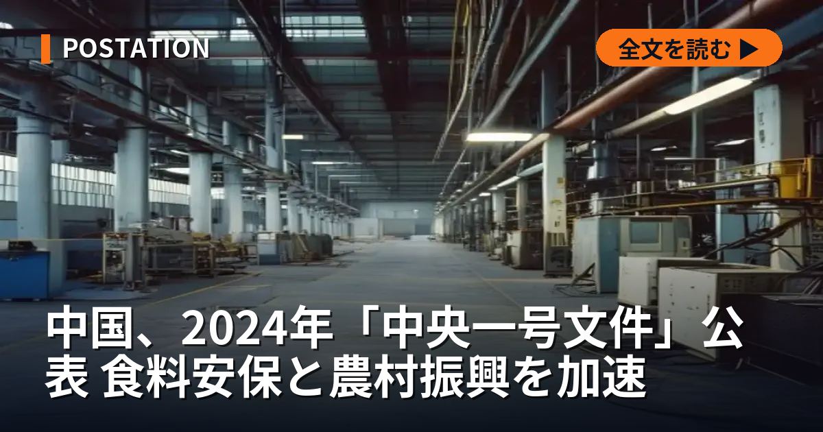 中国、2024年「中央一号文件」公表 食料安保と農村振興を加速