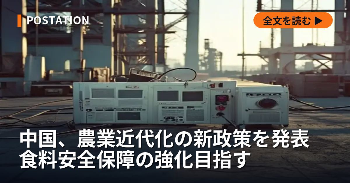 中国、農業近代化の新政策を発表 食料安全保障の強化目指す