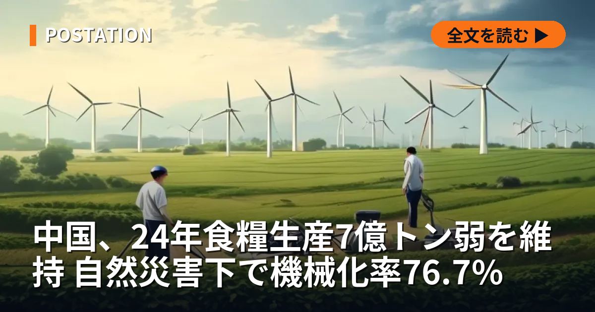 中国、24年食糧生産7億トン弱を維持 自然災害下で機械化率76.7%
