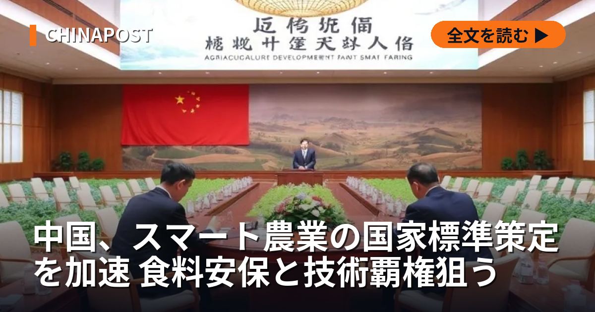 中国、スマート農業の国家標準策定を加速 食料安保と技術覇権狙う