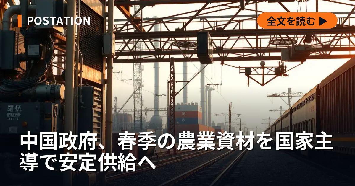中国政府、春季の農業資材を国家主導で安定供給へ