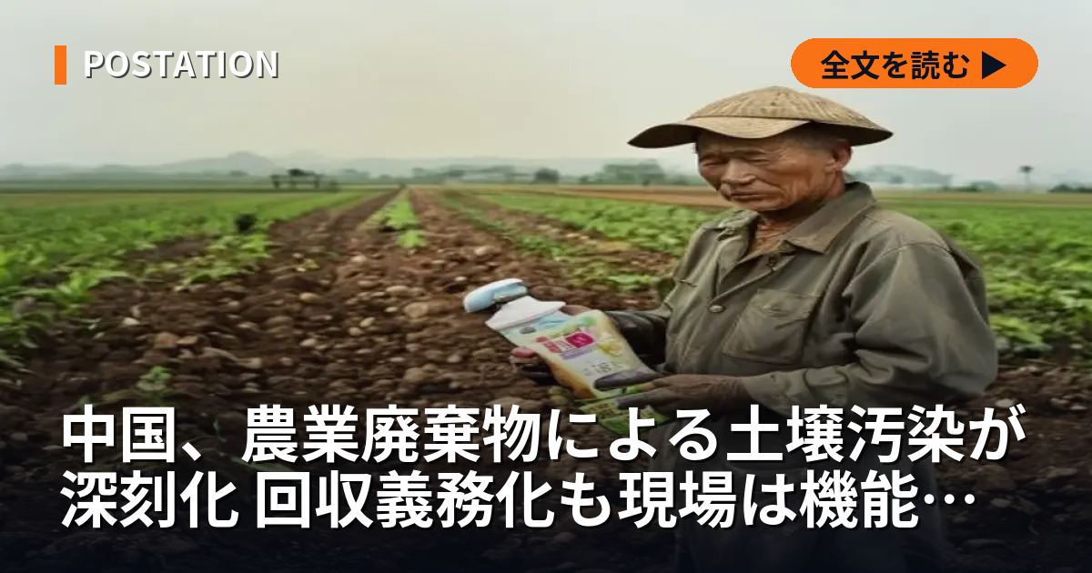 中国、農業廃棄物による土壌汚染が深刻化 回収義務化も現場は機能不全