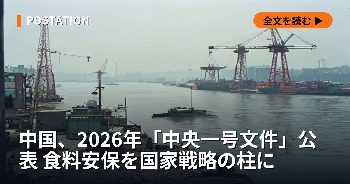 中国、2026年「中央一号文件」公表 食料安保を国家戦略の柱に