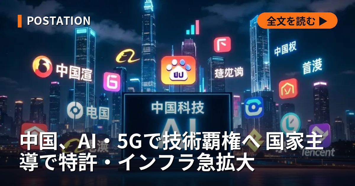 中国、AI・5Gで技術覇権へ 国家主導で特許・インフラ急拡大