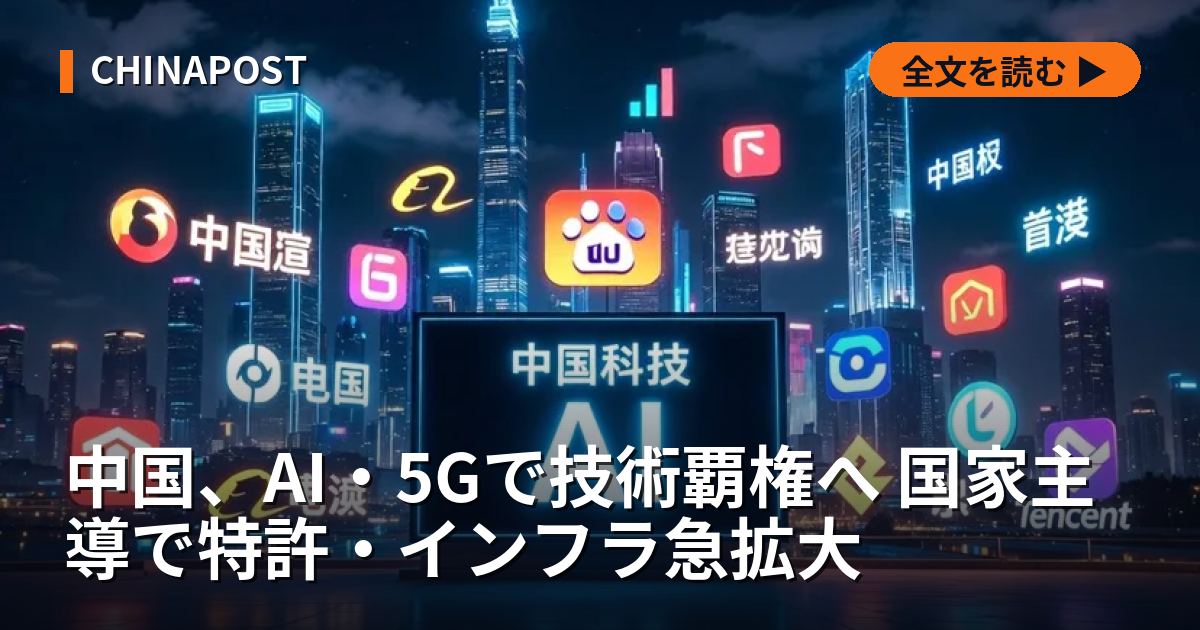 中国、AI・5Gで技術覇権へ 国家主導で特許・インフラ急拡大