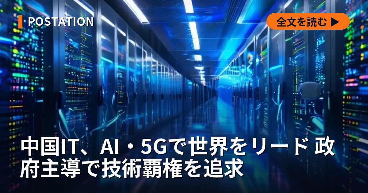 中国IT、AI・5Gで世界をリード 政府主導で技術覇権を追求