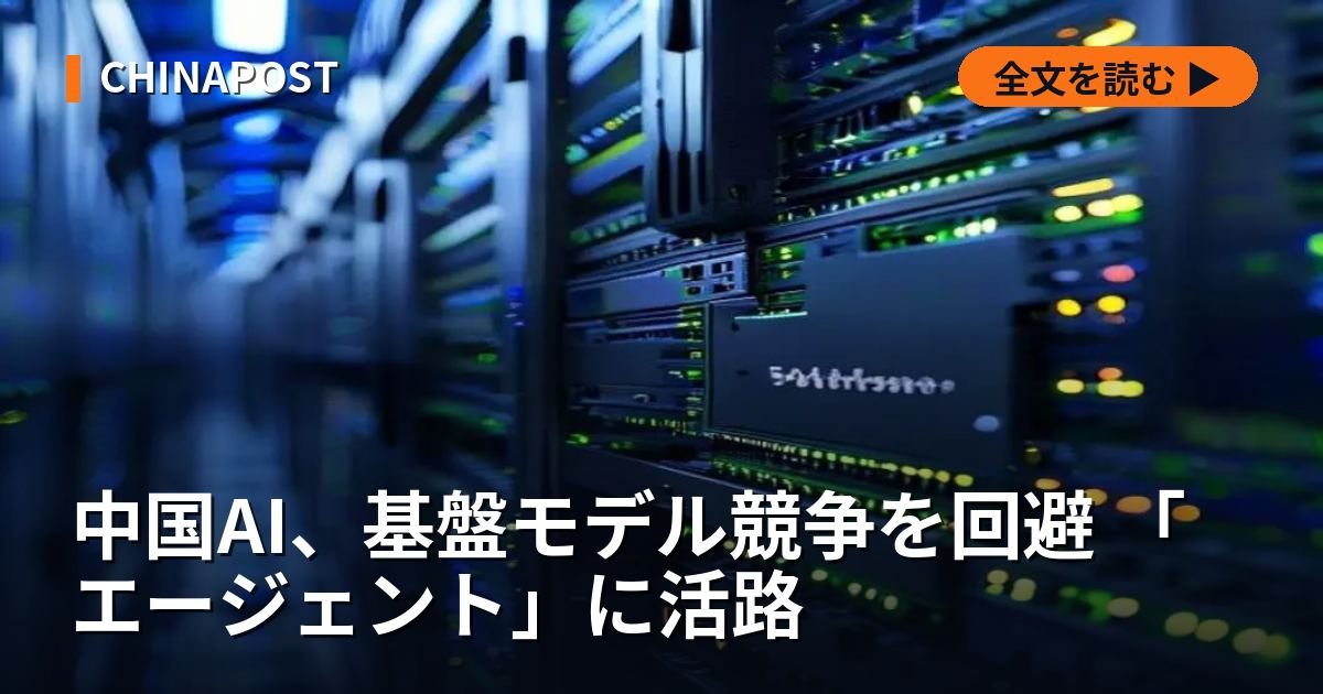 中国AI、基盤モデル競争を回避 「エージェント」に活路