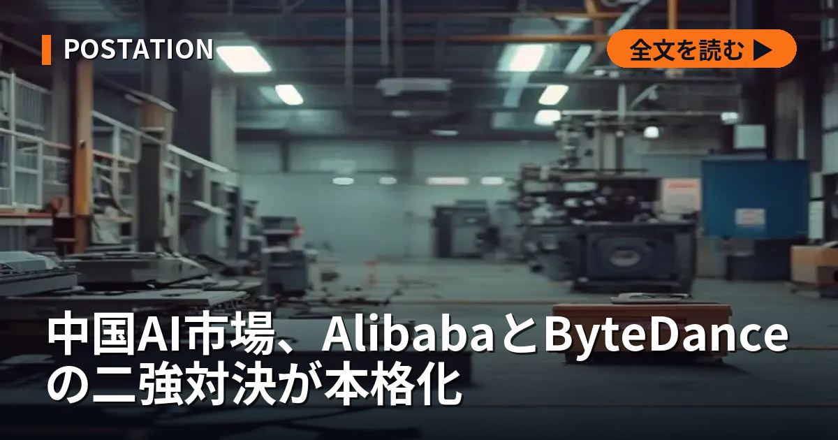 中国AI市場、AlibabaとByteDanceの二強対決が本格化