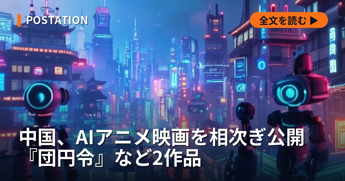 中国、AIアニメ映画を相次ぎ公開 『団円令』など2作品