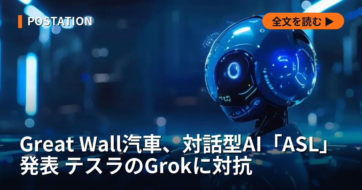 Great Wall汽車、対話型AI「ASL」発表 テスラのGrokに対抗