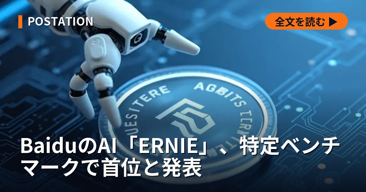 BaiduのAI「ERNIE」、特定ベンチマークで首位と発表