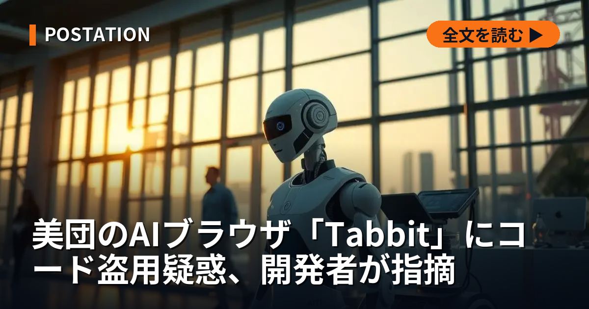 美団のAIブラウザ「Tabbit」にコード盗用疑惑、開発者が指摘
