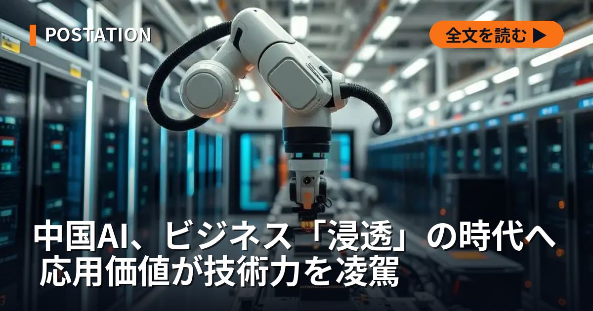 中国AI、ビジネス「浸透」の時代へ 応用価値が技術力を凌駕
