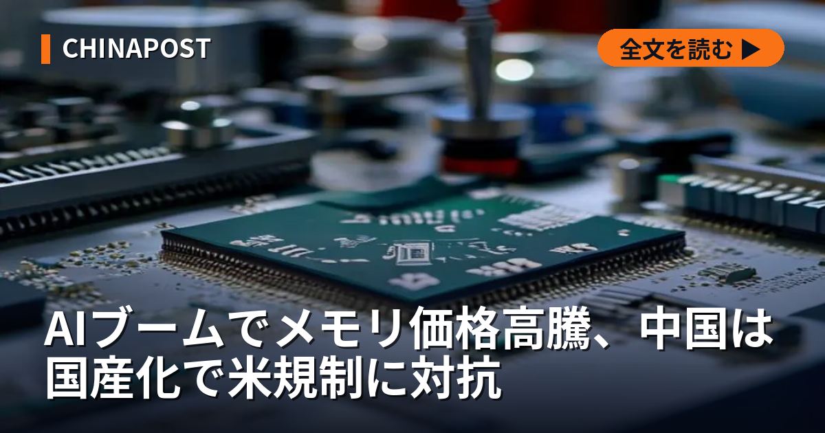 AIブームでメモリ価格高騰、中国は国産化で米規制に対抗