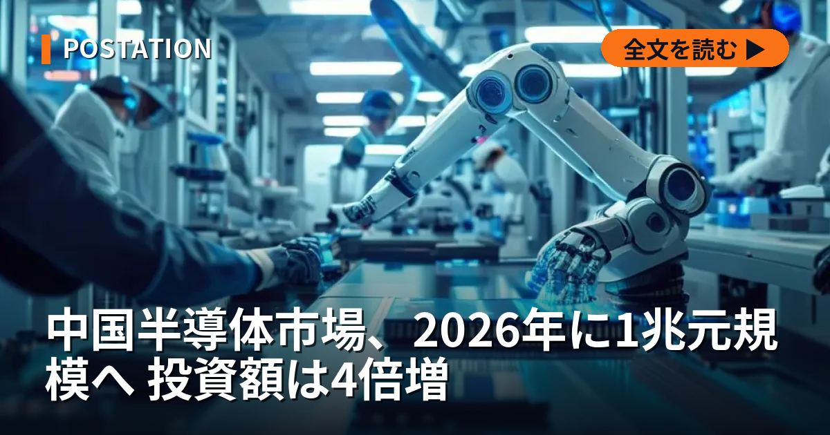 中国半導体市場、2026年に1兆元規模へ 投資額は4倍増