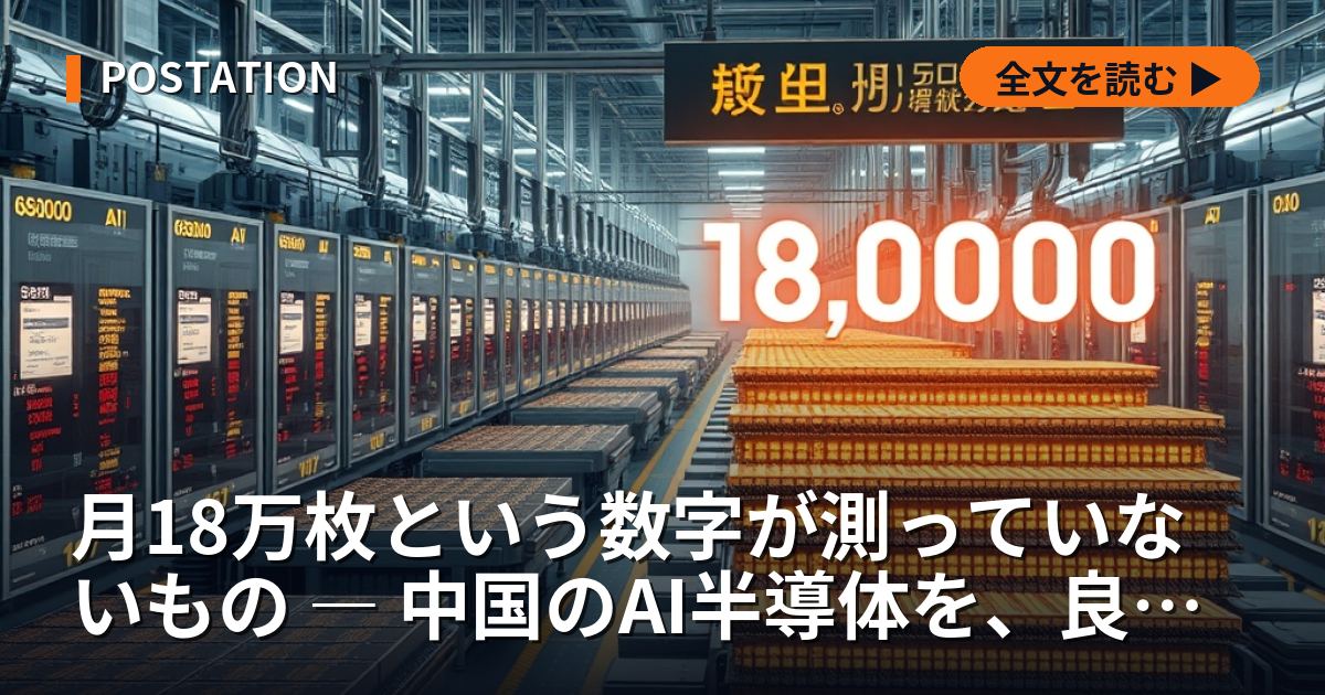 月18万枚という数字が測っていないもの ― 中国のAI半導体を、良品の数で数え直す