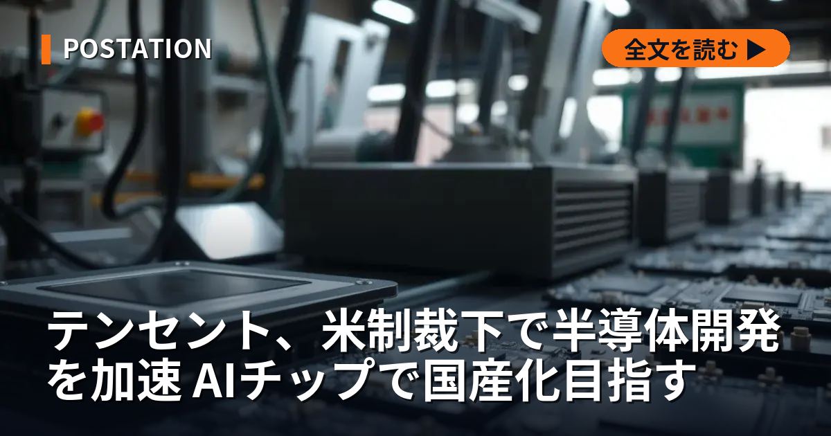 テンセント、米制裁下で半導体開発を加速 AIチップで国産化目指す