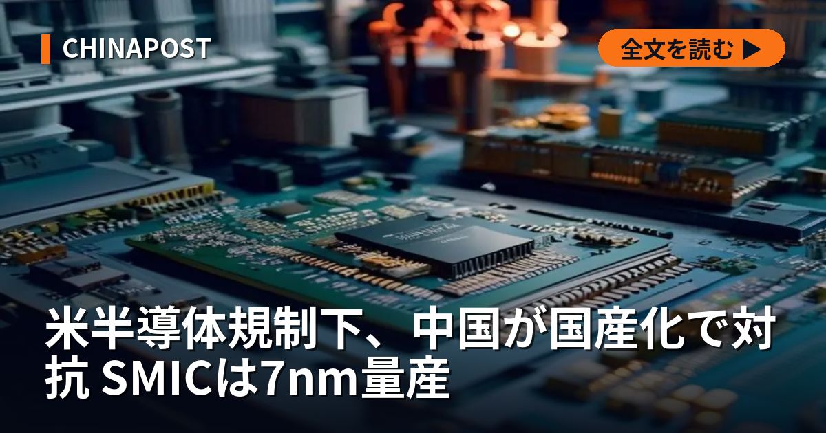 米半導体規制下、中国が国産化で対抗 SMICは7nm量産