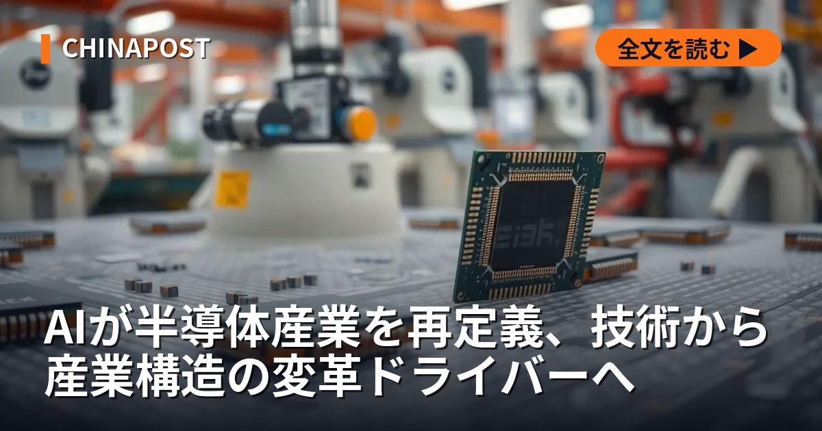 AIが半導体産業を再定義、技術から産業構造の変革ドライバーへ