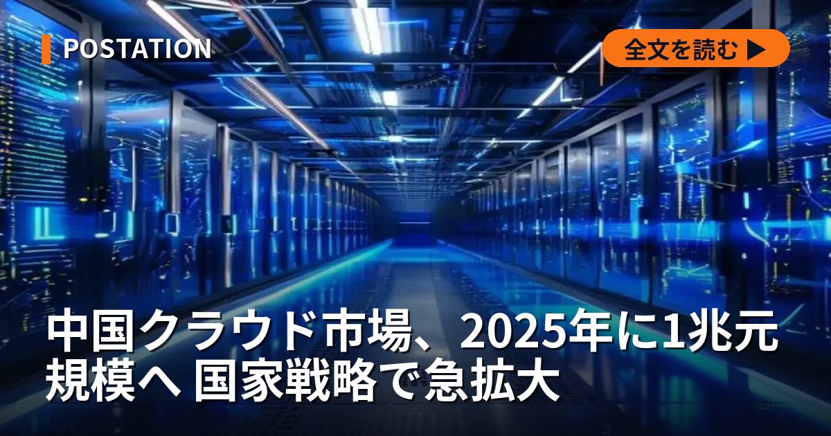 中国クラウド市場、2025年に1兆元規模へ 国家戦略で急拡大