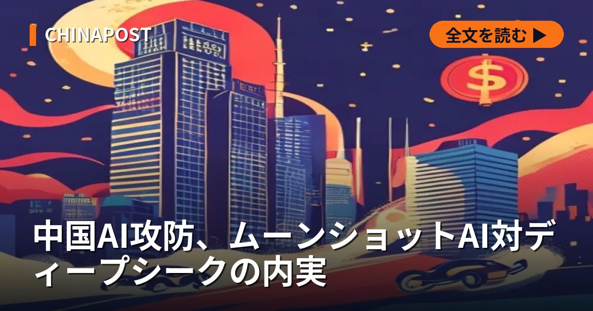 中国AI攻防、ムーンショットAI対ディープシークの内実
