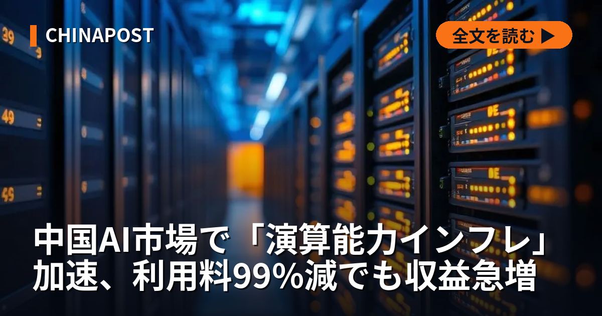 中国AI市場で「演算能力インフレ」加速、利用料99%減でも収益急増