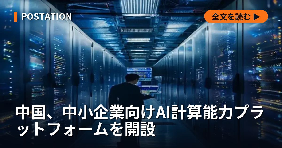 中国、中小企業向けAI計算能力プラットフォームを開設