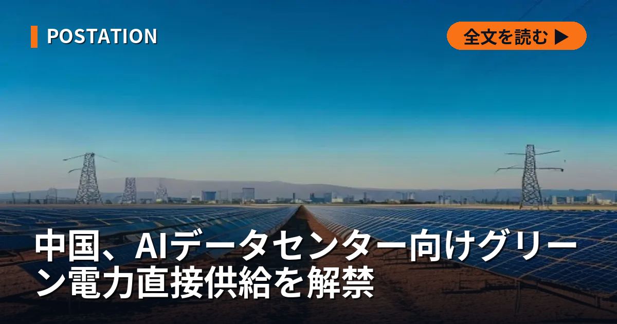 中国、AIデータセンター向けグリーン電力直接供給を解禁