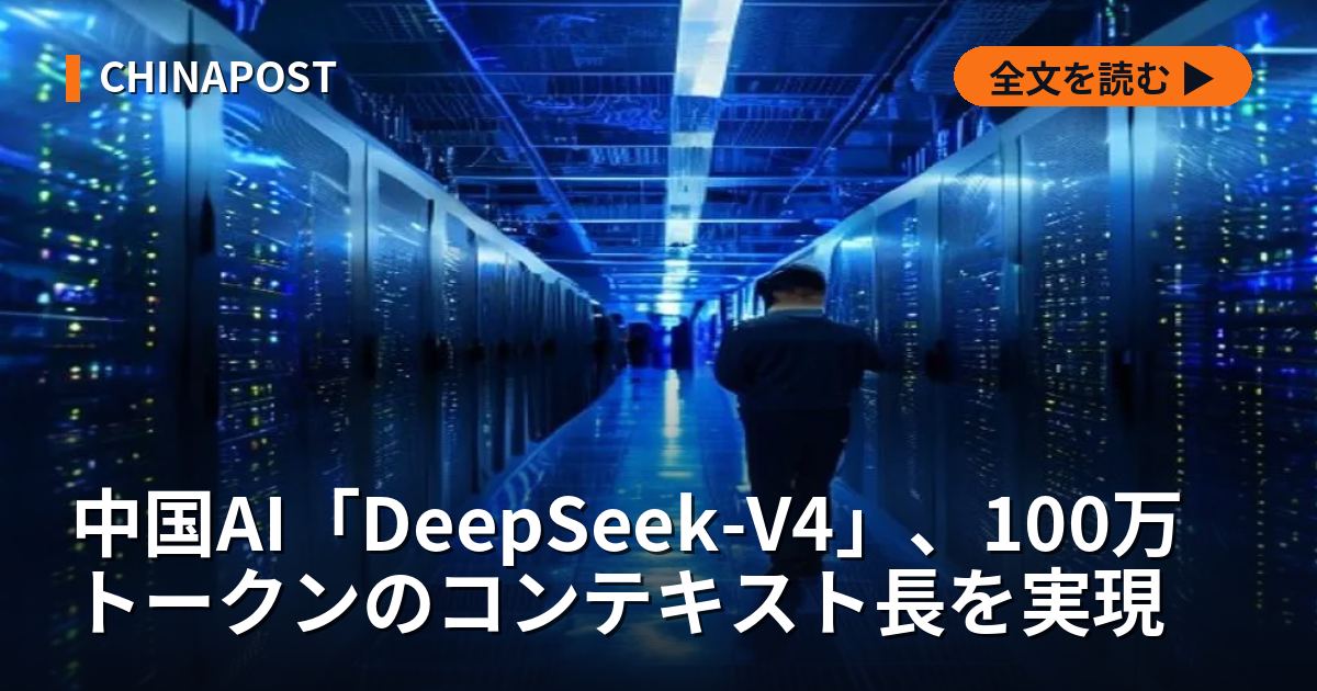 中国AI「DeepSeek-V4」、100万トークンのコンテキスト長を実現