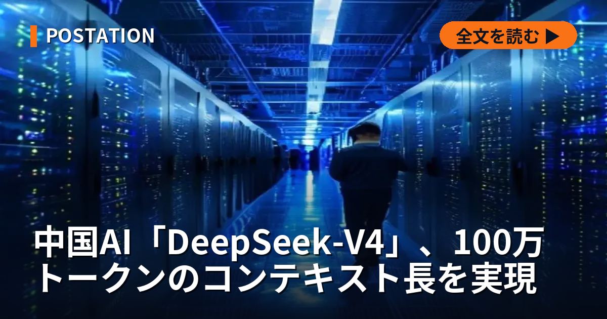 中国AI「DeepSeek-V4」、100万トークンのコンテキスト長を実現