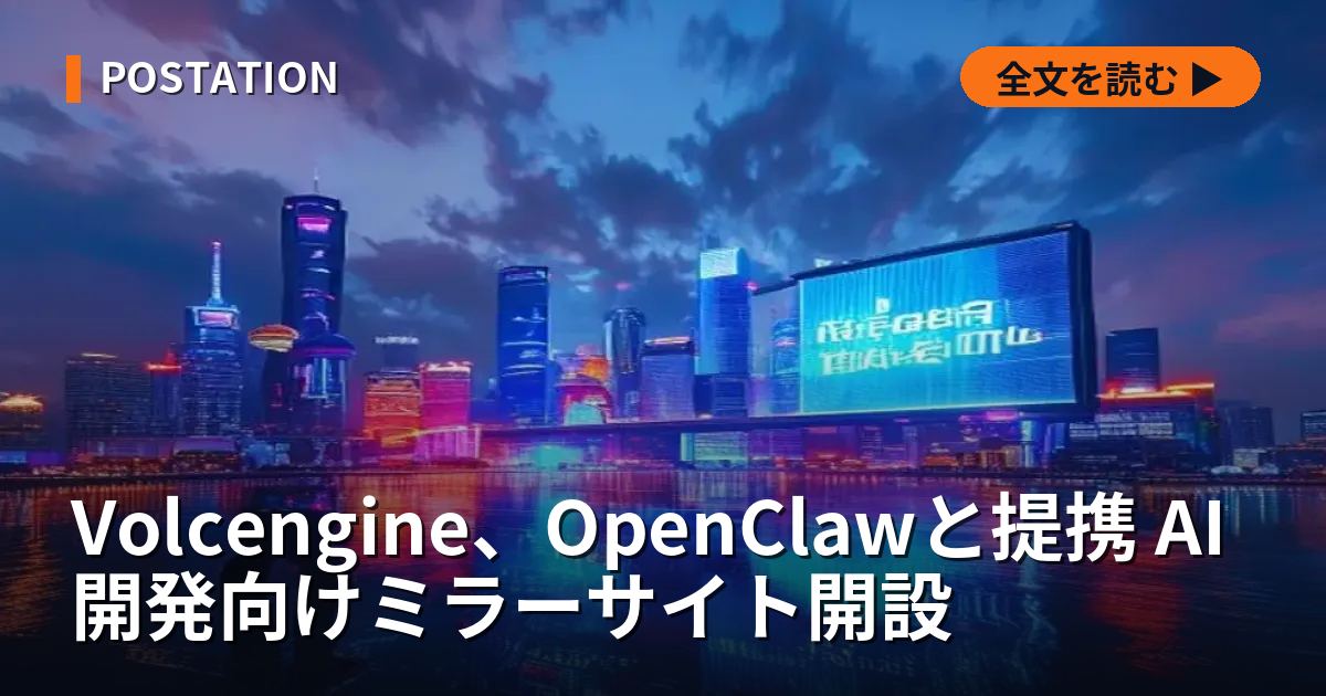Volcengine、OpenClawと提携 AI開発向けミラーサイト開設