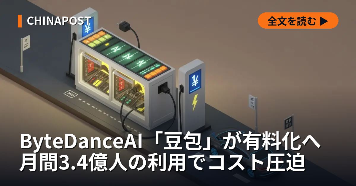 ByteDanceAI「豆包」が有料化へ 月間3.4億人の利用でコスト圧迫