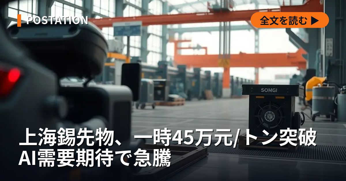 上海錫先物、一時45万元/トン突破 AI需要期待で急騰